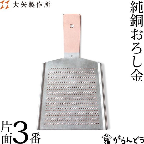 楽天市場】大矢製作所 純銅おろし金 片面1番 おろし器