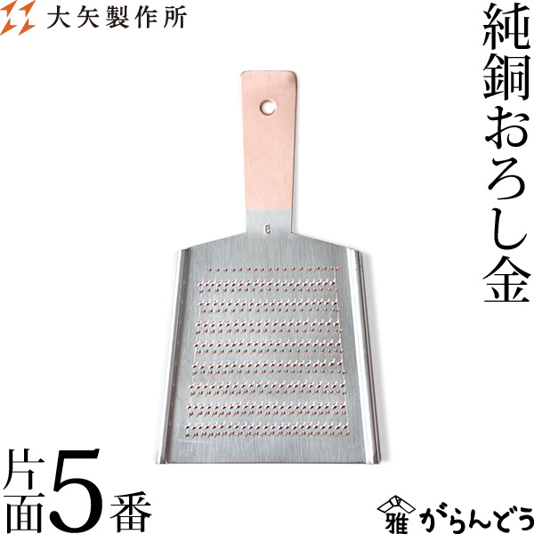 銅おろし金　大矢製作所 楽天市場】大矢製作所 純銅おろし金 片面1番 おろし器