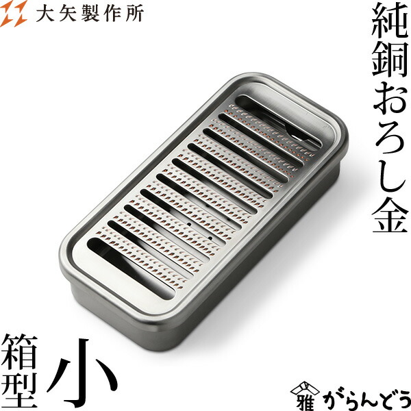 楽天市場】大矢製作所 箱型おろし金 大 / おろし器 卸金 純銅製 受け皿