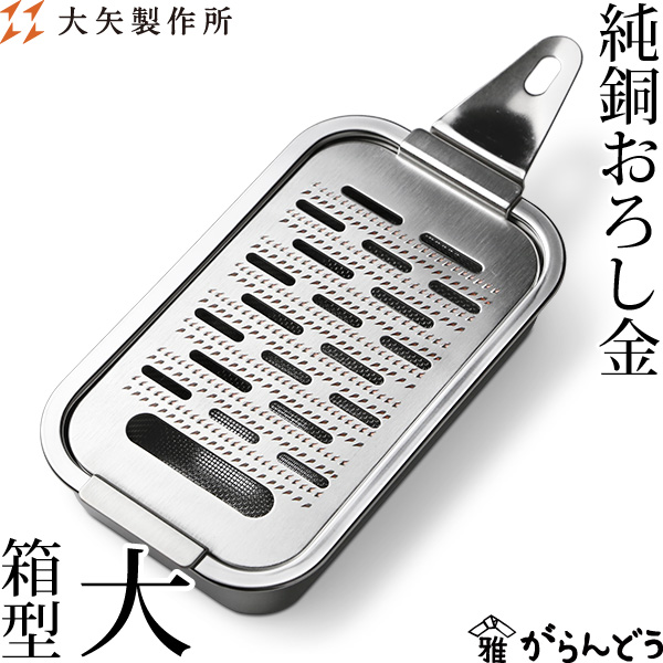 大矢製造所 純銅下ろし金 箱型・大 おろし器 銅製 日本製 母の日 差し上げ物 差し上げ物