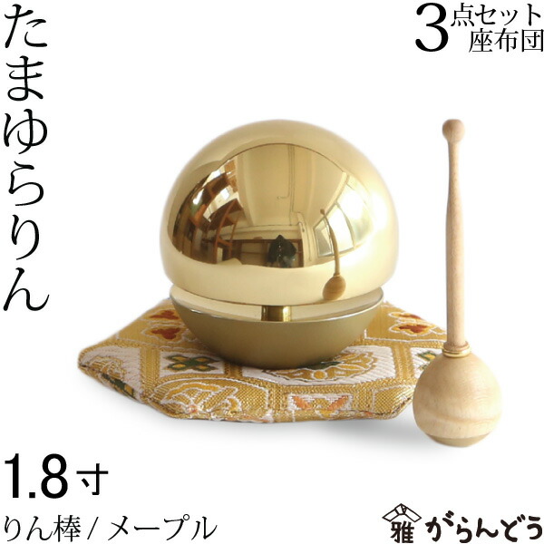 新版 送料無料 たまゆらりん 1 8寸金 座布団セット りん棒 メープル 仏壇 仏具 お輪 お鈴 おりん セット お盆 お彼岸 供養 法事 法要 Rakuten Www Periltuocuore It
