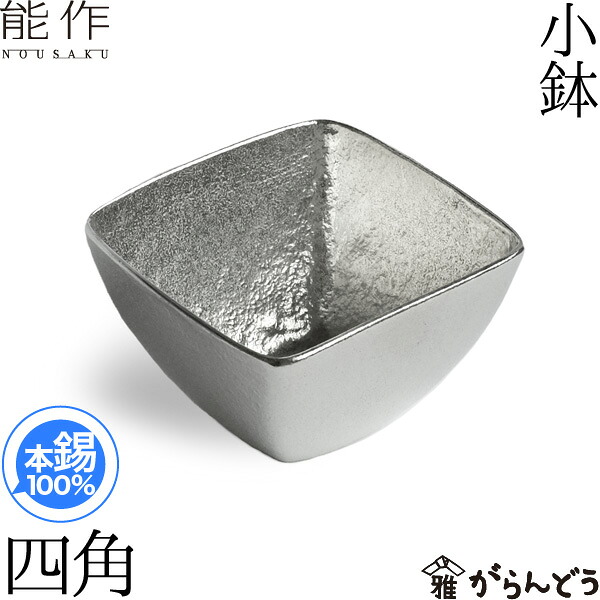 能作 小鉢 四角 錫製 還暦祝い 退職祝い 内祝い 誕生日 ギフト 記念品 プレゼント 母の日 nousaku のうさく