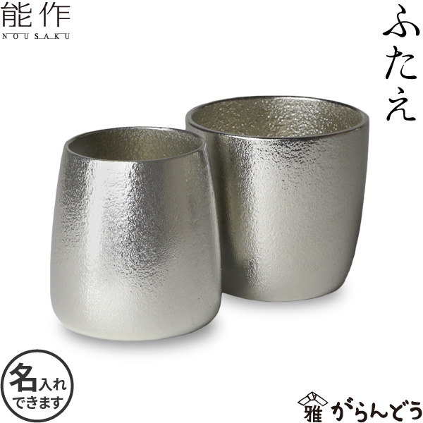 送料無料 名入れ 能作 錫製 ぐい呑み ふたえ 大治将典Design 猪口 酒器 ぐい呑 父の日 還暦祝い 退職祝い 内祝い ギフト 記念品 プレゼント 母の日 日本酒 お酒