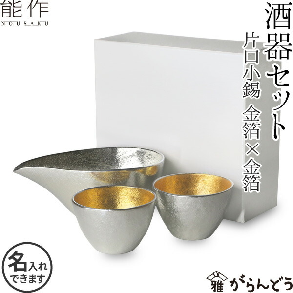 【楽天市場】能作 酒器セット ぐい呑み（金箔×金箔） 片口小（錫） 猪口 酒器 ぐい呑 錫製 名入れ 父の日 還暦祝い 退職祝い 内祝い