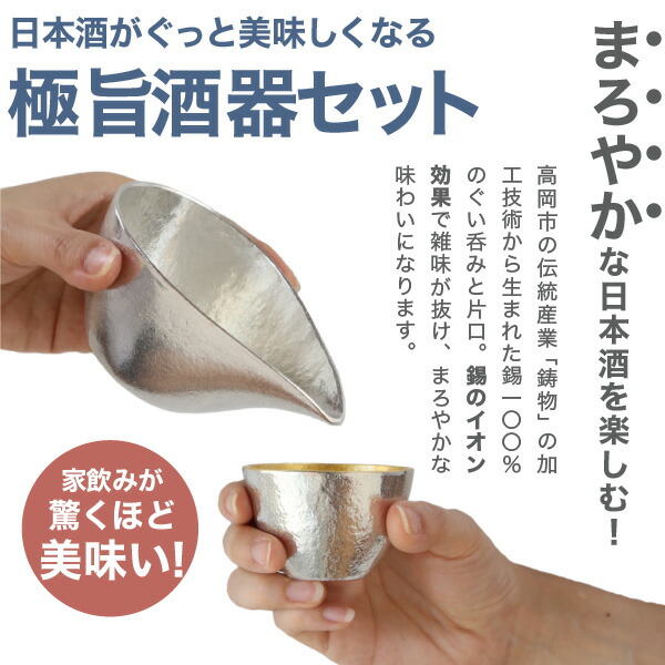 能作 酒器セット ぐい呑み（金箔×金箔） 片口小（錫） 猪口 酒器