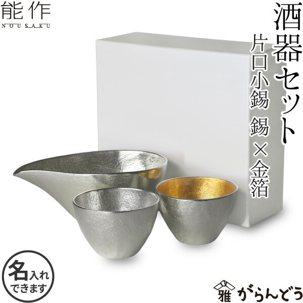 楽天市場】能作 酒器セット ぐい呑み（錫×錫） 片口小（錫） 猪口 酒器