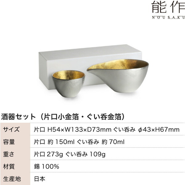 送料無料 (金箔) 片口小 (錫×金箔) プレゼント ぐい呑 ぐい呑み 錫製 ギフト 能作 猪口 還暦祝い 名入れ 記念品 酒器 父の日 退職祝い 酒器セット 内祝い