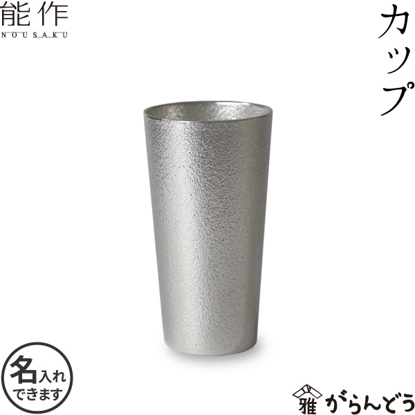 【楽天市場】能作 ビアカップS ビアジョッキ ビアグラス 酒器 ビールグラス 錫製 名入れ nousaku のうさく：がらんどう