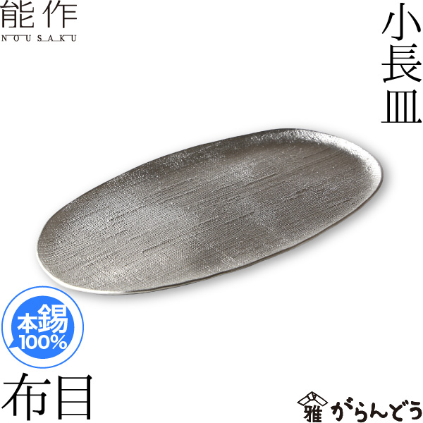 能作 皿 小鉢 本錫100％ 小長皿 布目 錫製品