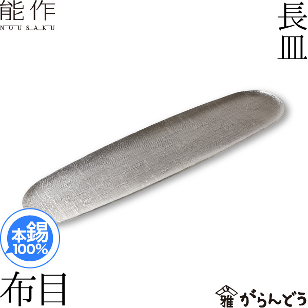 楽天市場】能作 長皿 氷割 錫製 nousaku のうさく : がらんどう