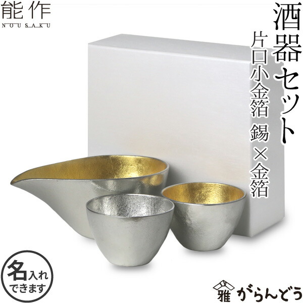 12226円 人気アイテム 能作 酒器セット ぐい呑み 錫×金箔 片口小 金箔 猪口 酒器 ぐい呑 錫製 名入れ 父の日 還暦祝い 退職祝い 内祝い  ギフト 記念品 プレゼント nousaku のうさく