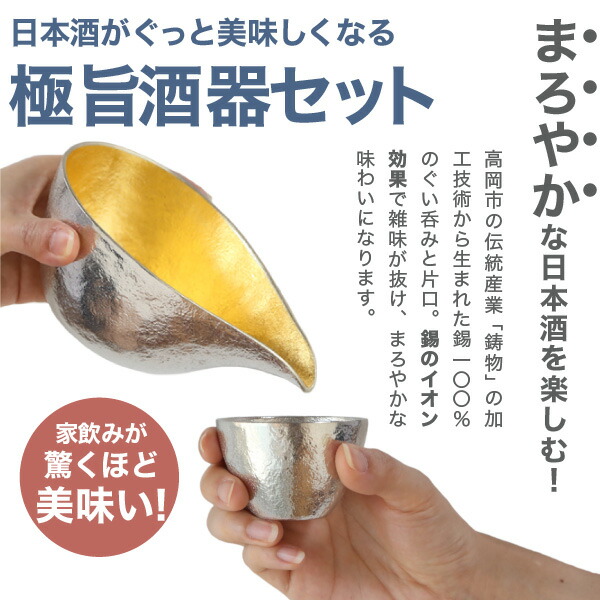 能作 ぐい呑 猪口 酒器セット ぐい呑み(錫×金箔) 片口大(金箔