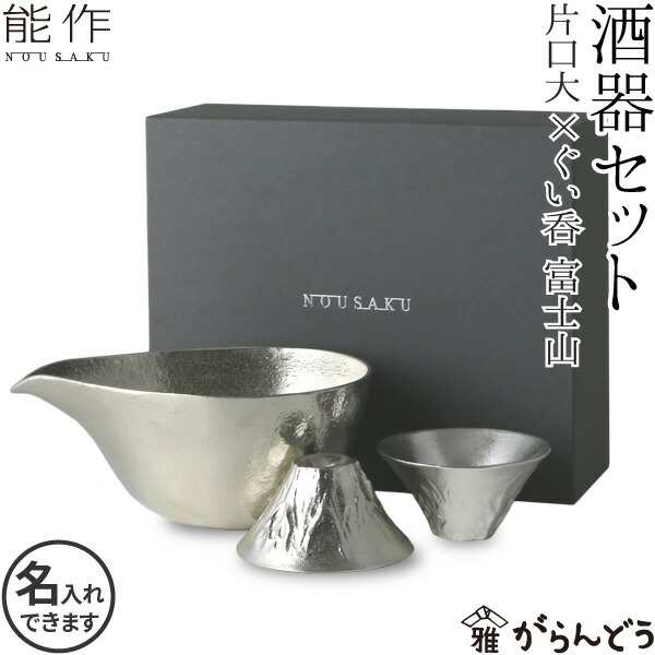 能作 酒器セット 富士山 FUJIYAMA 2個 片口大錫 ぐい呑 猪口 錫製 nousaku のうさく