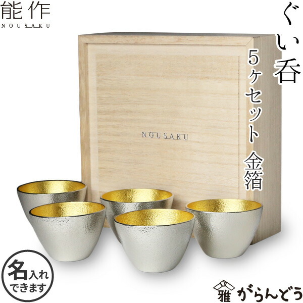 楽天市場】能作 ぐい呑み5ヶセット 錫 父の日 還暦祝い 退職祝い