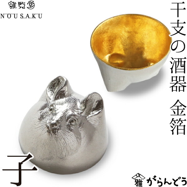 能作 能作/雅覧堂 干支の酒器 子 金箔 ねずみ 錫 盃 猪口 酒器 ぐい呑み がぶ飲み nousaku のう駒寄せ