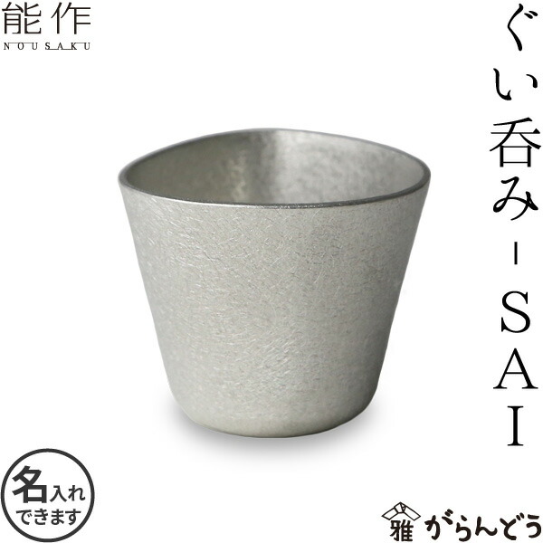 能作 和紙でラッピング NOUSAKU NAJIMIタンブラー 2個ペアセット
