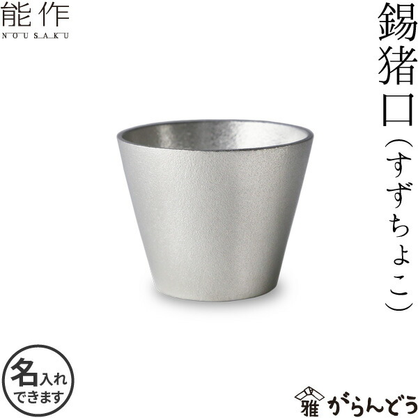 定番スタイル 能作 ぐい呑 猪口 酒器セット ぐい呑み 錫×錫 片口大 錫