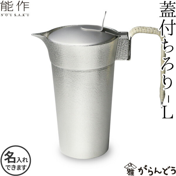 楽天市場】能作 ちろりL 酒器 徳利 錫製 名入れ nousaku のうさく : がらんどう