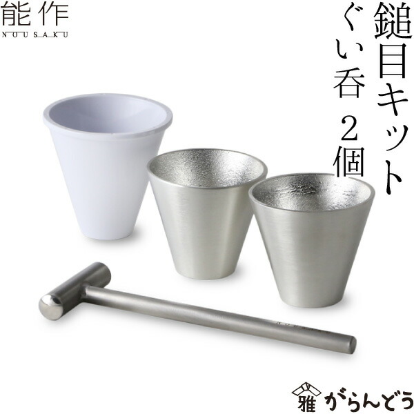 能作 鎚目一揃いの道具 ぐい呑み 2ヶ入り口・入口 くぐり抜ける一揃いの道具 錫製 冷酒水のみ ぐい呑み ぐい呑 差し上げ物 nousaku のう駒寄せ