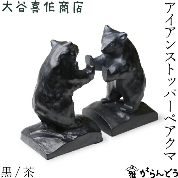楽天市場】書道具 ペーパーウェイト クマ書鎮 高岡鉄器 : がらんどう