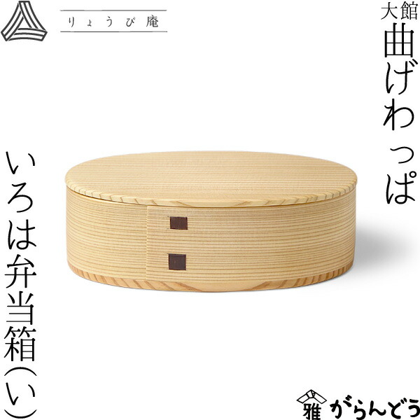 【未使用】大館曲げわっぱ  りょうび庵 ごはん弁当箱(小) りょうび庵｜こばん弁当箱（560ml）曲げわっぱ - 北欧と
