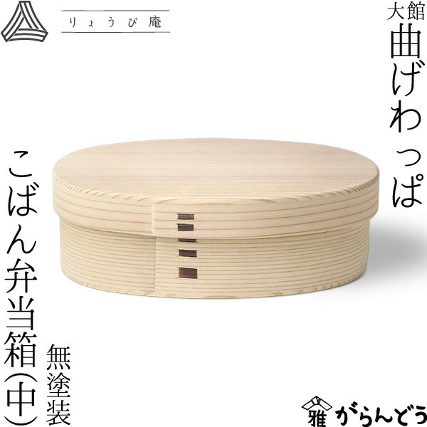 【楽天市場】曲げわっぱ いろは弁当箱（ろ） 560ml わっぱ弁当 りょうび庵 大館 曲物 秋田杉 ランチボックス 小判型 日本製 : がらんどう