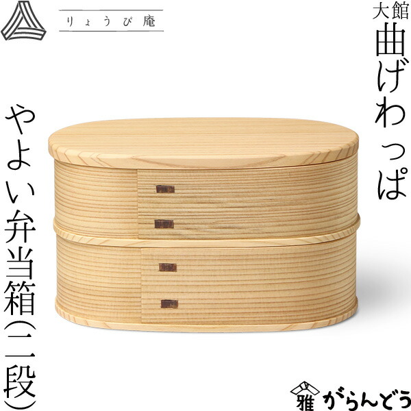 曲げわっぱ やよい弁当箱 950ml 2段 わっぱ弁当 りょうび庵 大館 曲物 秋田杉 夕ご飯ボックス席 楕円面型 日本製
