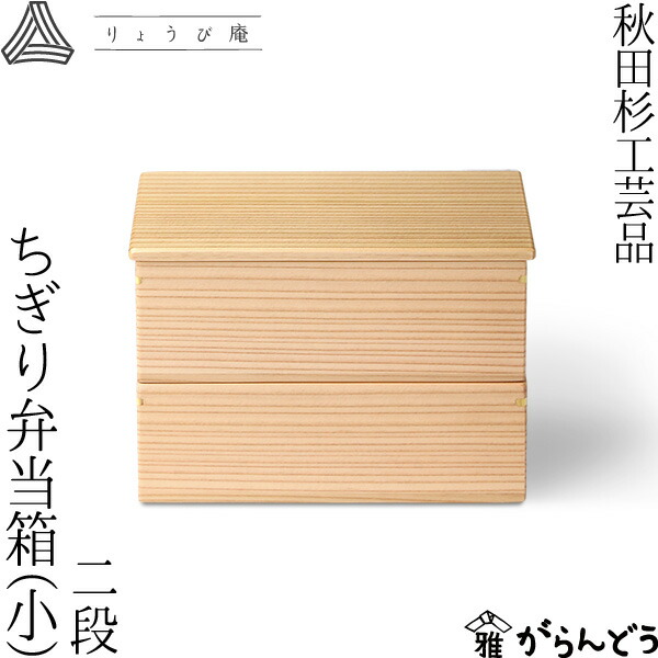 ちぎり弁当箱 二段(小) 720ml 角型 りょうび庵 大館 秋田杉 ランチボックス 日本製