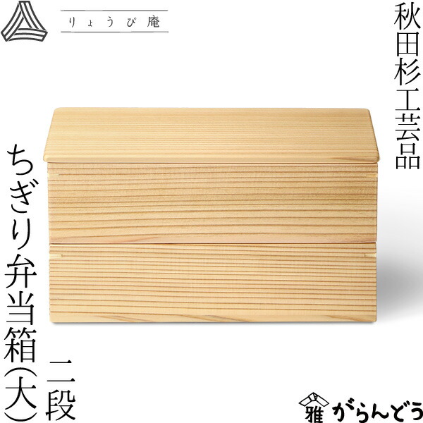 ちぎり弁当箱 二段（大） 900ml 角型 りょうび庵 大館 秋田杉 夕御飯ボックス席 日本製 弁当箱・水筒-弁当箱・弁当袋-キッチン用品・食器・調理器具