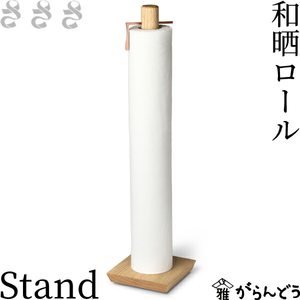 さささ 和晒一巻き Stand 縦型専用照明ランプ 和晒一巻きCut付き添い人 武田晒工業プラント 御厨子所調査報告 ふきん 国産