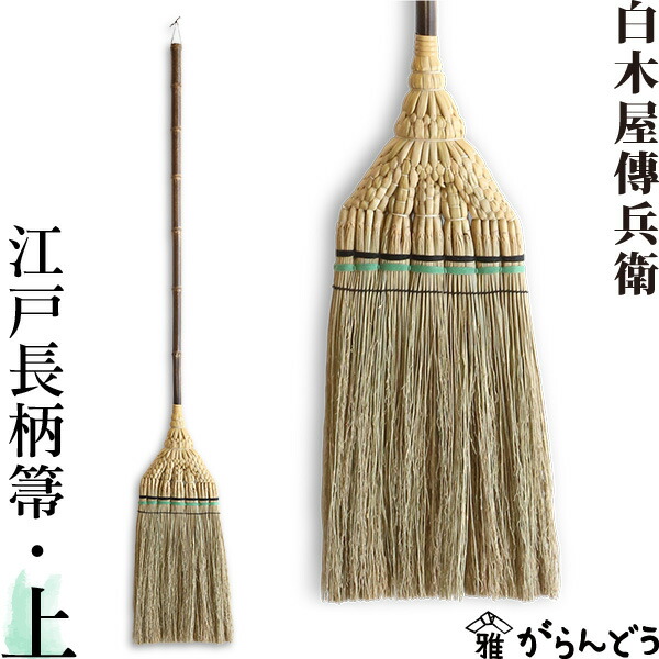 日本の首都長柄箒 上 白木屋伝兵衛バス発着場 上の間箒 ほうき ホウキモロコシ 洗い濯ぎ 母の日 差し上げ物 工作祝い事