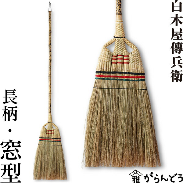 Y　長い座敷箒 楽天市場】重宝箒 白木屋伝兵衛商店 座敷箒 ほうき ホウキ