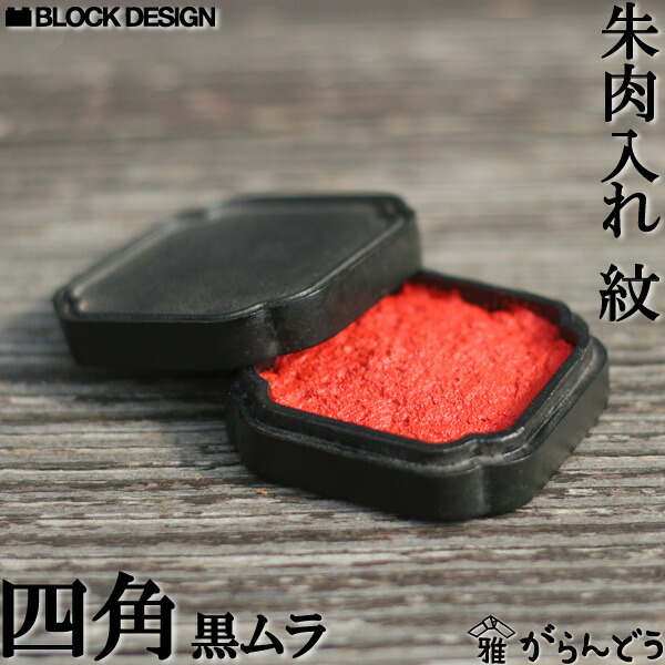 朱肉入れ 朱肉池 紋（真四角） 黒ムラ 陵丘銅器