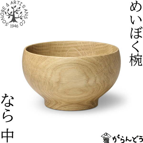 SONOBE めいぼく椀(中) 4個セット 楽天市場】SONOBE（ ソノベ ） めいぼく椀 （ 中 ） ぶな