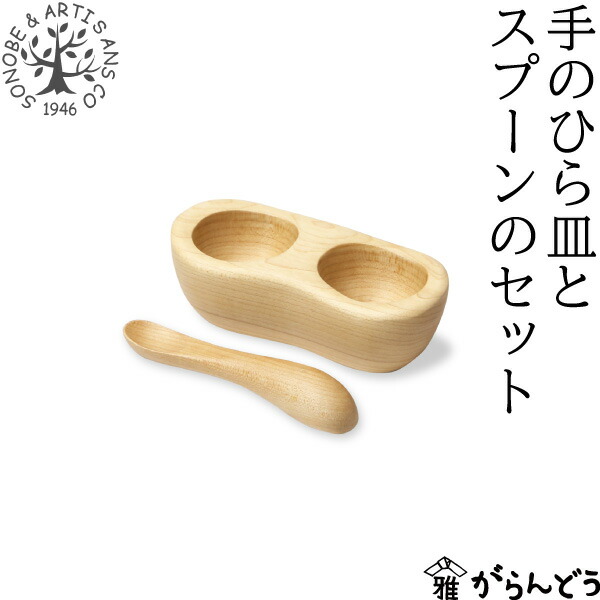 薗部産業 ぺレンツ 手のひら皿とスプーンのセット ベビースプーン ベビー食器 メープル材 食器セット 木製 天然木 日本製 SONOBE
