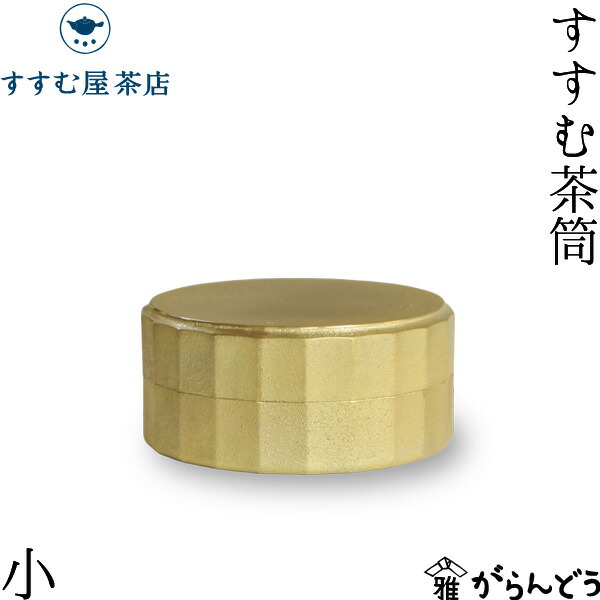 茶筒 すすむ屋喫茶店 すすむ茶筒小 FUTAGAMI 金管楽器製 茶缶 保護すること容れもの 茶道具 日本製 一緒になる祝 還暦祝