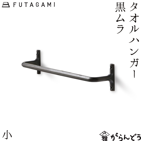 楽天市場】FUTAGAMI タオルハンガー小 真鍮 真鍮鋳肌 インテリア