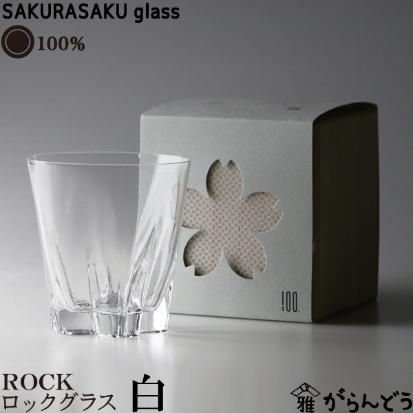 100% 98％以上節約 サクラサクグラス SAKURASAKU glass ROCK 今年の新作から定番まで さくらさくグラス ロックグラス ロック タンブラー 酒器