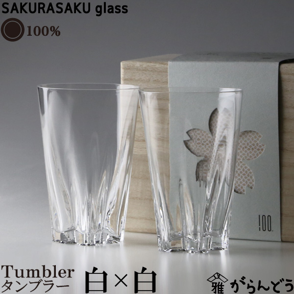 楽天市場】100% サクラサクグラス SAKURASAKU glass Tumbler