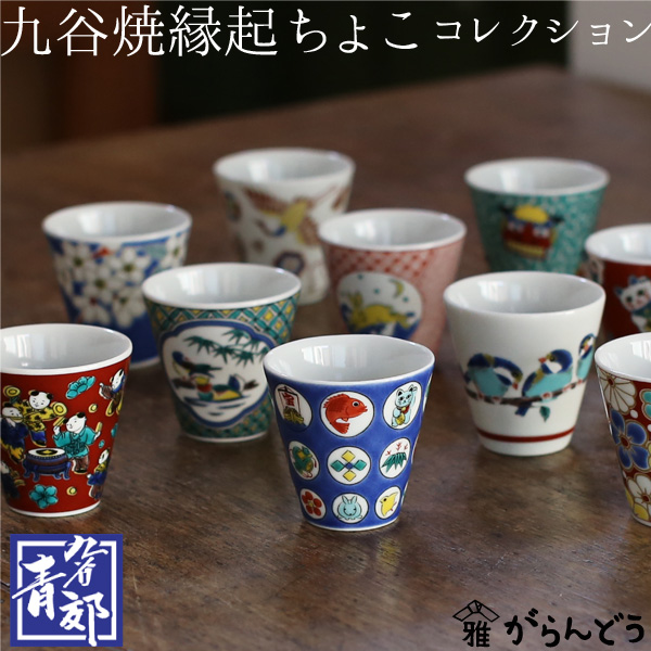 楽天市場】九谷焼 猪口 名品コレクション(12種類の柄)1客