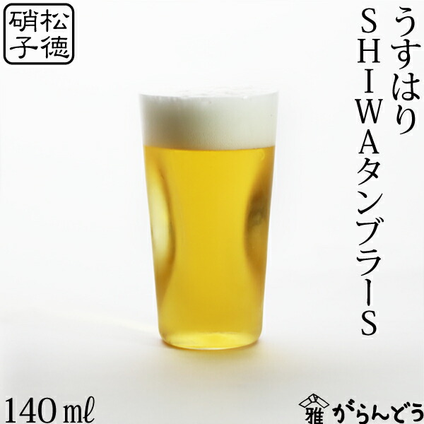 楽天市場】うすはり SHIWAタンブラーLL 松徳硝子 ビールグラス