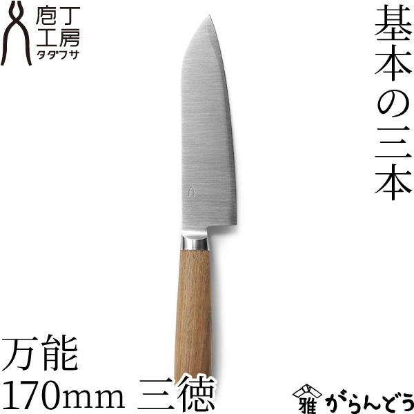 まかない方タダフサ 全能 170粍 三徳 全能まかない方 三徳まかない方 日本製 燕三条 鋼 ステンレス鋼