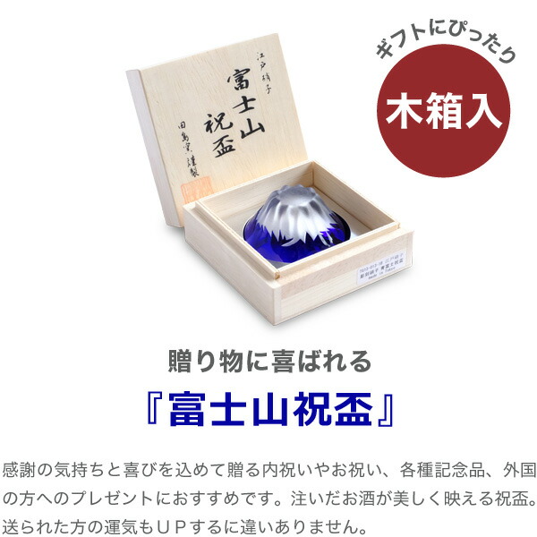 高級品 田島硝子 江戸切子 彫刻硝子 富士山 祝盃 ぐい呑み 瑠璃色 父の日 還暦祝い 退職祝い 内祝い ギフト 記念品 母の日 木箱入  gastronew.com.br