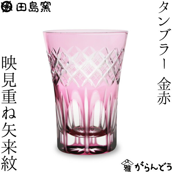 田島琉璃 日本の首都切り子ガラス 映見重ね矢来紋 タンプラー 金赤 切り子ガラス水呑み 麦酒水呑み 退社祝い事 還暦祝い事
