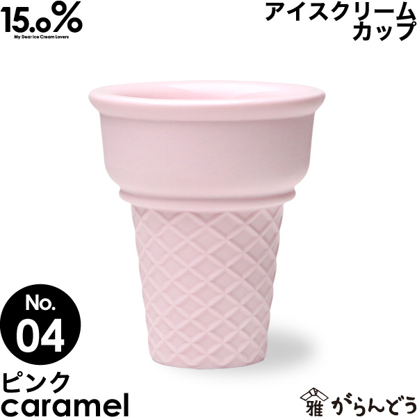 アイスクリームカップ タカタレムノス No 04 キャラメル ピンク Caramel 15 0 アイスカップ アイス カップ コーンカップ 溶けにくい 二重構造 陶磁器 プレゼント ギフト お祝い 贈り物 誕生日 クリスマス Epheseweb Com