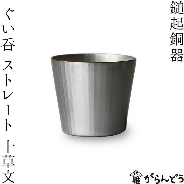 鎚起銅器 銅 ぐい呑 いぶし銀（大） | メーカー別,た行,田中商店