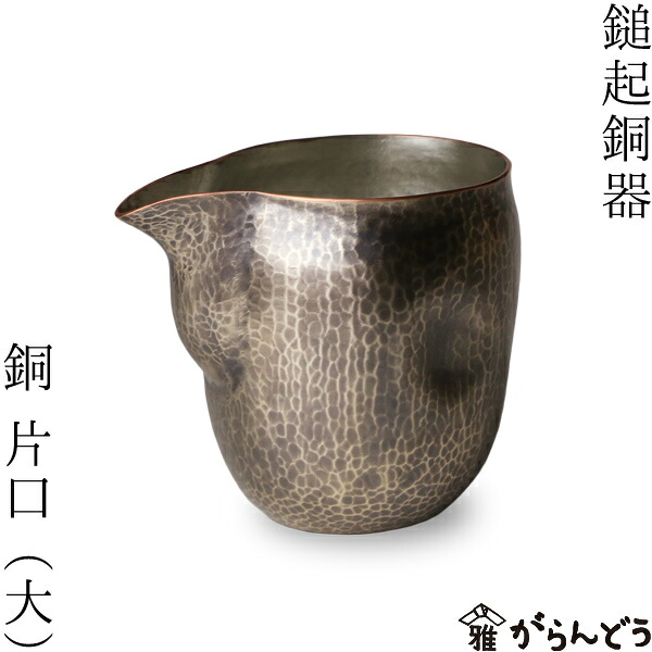 鎚起銅器 銅 片口（大） 銅製 酒器 ぐい呑み お猪口 冷酒 グラス 日本製 父の日｜がらんどう