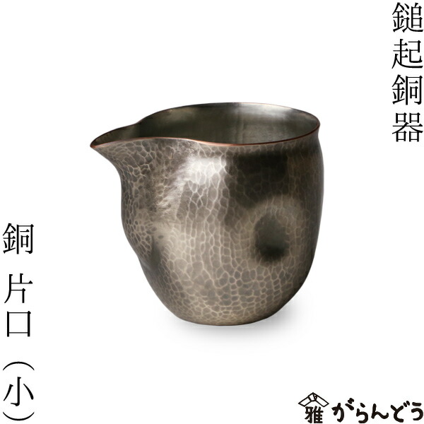 鎚起銅器 銅 片口（小） 銅製 酒器 ぐい呑み お猪口 冷酒 水のみ 日本製 父の日