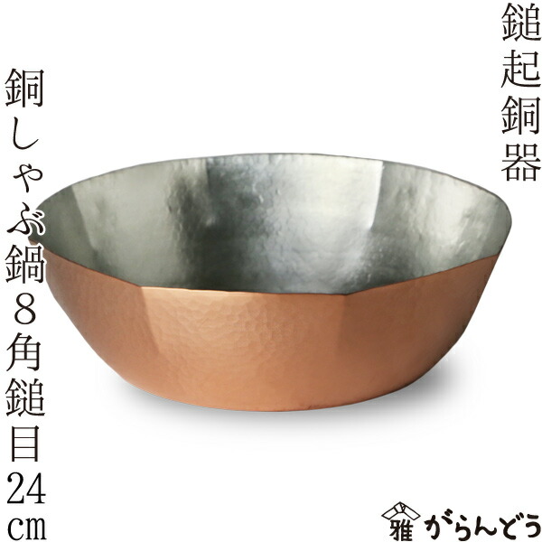 鎚起銅器 ガス用銅しゃぶ鍋 八角鎚目 24cm 銅製 しゃぶしゃぶ鍋 すき焼き鍋 日本製