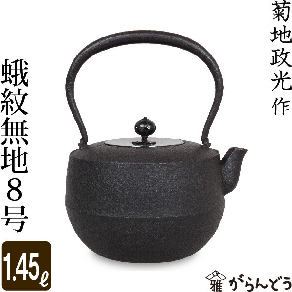 楽天市場】鉄瓶 真形8号 菊池 浄慶作 茶道具 : がらんどう